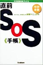 中学受験直前SOS手帳 お父さん、お母さんの対策マニュアル-(中学受験実践ブックス)