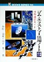 ゴム・エラストマー活用ノート 材料選択ガイド-(ケイブックス144)