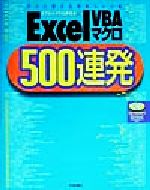 Excel VBAマクロ500連発 すぐに使える実用パーツ集-(CD-ROM1枚付)