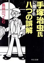 手塚治虫氏に関する八つの誤解 -(中公文庫)