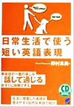 日常生活で使う短い英語表現 -(CD BOOKCD book)(CD1枚付)