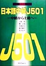 日本語中級J501 中級から上級へ 英語版