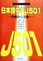 日本語中級J501 中級から上級へ 教師用マニュアル