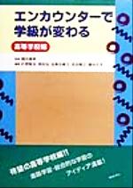 エンカウンターで学級が変わる 高等学校編