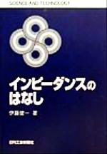 インピーダンスのはなし -(SCIENCE AND TECHNOLOGY)