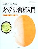 有機化合物のスペクトル解析入門 UV,IR,NMR,MS-