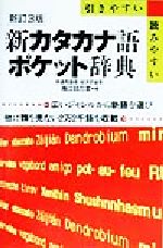 新カタカナ語ポケット辞典 新訂3版 引きやすい・読みやすい 広いジャンルから新語を選び他に類を見ない2万2千語を収載-