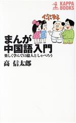 まんが中国語入門 楽しく学んで13億人としゃべろう-(カッパ・ブックス)