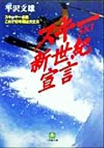 スキー新世紀宣言 スキーヤー必読 これで10年間は大丈夫-(小学館文庫)