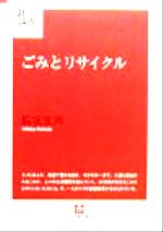 ごみとリサイクル -(小学館文庫21世紀論点シリーズ)