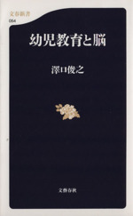 幼児教育と脳 -(文春新書)