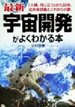 最新 宇宙開発がよくわかる本 「人類、月に立つ」から30年。近未来計画とこれからの夢。-