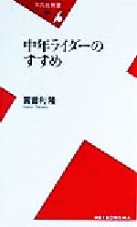 中年ライダーのすすめ -(平凡社新書)