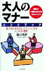 大人のマナーハンドブック 周囲から一目置かれるための100のノウハウ-