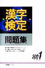 漢字検定問題集 -(2001年度版)