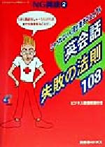 英会話失敗の法則108 しゃべれない人「完全」救済マニュアル-(ジオスのウヤムヤ解消シリーズNG英語2)