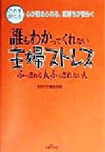 誰もわかってくれない主婦ストレスふっきれる人 ふっきれない人 中古本 書籍 主婦の友編集部 編者 ブックオフオンライン
