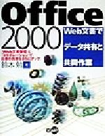 Office2000 Web文書でデータ共有と共同作業