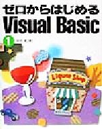 ゼロからはじめるVisual Basic -(1)