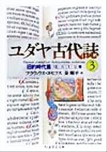 ユダヤ古代誌 ３ 旧約時代篇 ８ １１巻 中古本 書籍 フラウィウス ヨセフス 著者 秦剛平 訳者 ブックオフオンライン