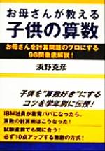 お母さんが教える子供の算数 お母さんを計算問題のプロにする98問徹底解説!-