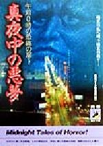 真夜中の悪夢 午前0時の恐怖の扉… 暗黒の底へ誘う怪異の数々…-(青春BEST文庫)