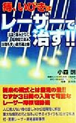 痔、いびきはレーザーで治す!! 出血・痛み少なく短時間で済み、回復も早い最先端治療-