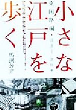 小さな江戸を歩く 東国路編・江差‐富田林-(小学館文庫)(東国路編)