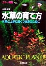 水草の育て方 水草と上手に長くつきあうために-(カラー図鑑)