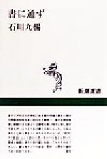 書に通ず -(新潮選書)