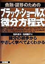 金融 証券のためのブラック ショールズ微分方程式微分の初歩からやさしく学べ てよくわかる 中古本 書籍 石村貞夫 著者 石村園子 著者 ブックオフオンライン