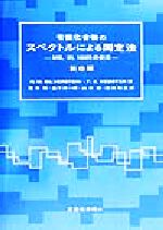 有機化合物のスペクトルによる同定法 MS、IR、NMRの併用-