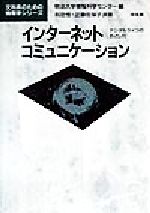 インターネットコミュニケーション デジタルライフのおとし穴-(文科系のための情報学シリーズ)