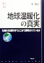 地球温暖化の真実 先端の気候科学でどこまで解明されているか-(ウェッジ選書2)