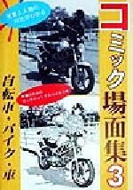 コミック場面集 背景と人物の対比がわかる-自転車・バイク・車(3)