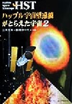 HST ハッブル宇宙望遠鏡がとらえた宇宙 -(2)