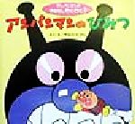 アンパンマンのひみつ -(アンパンマンのおはなしわくわく1)