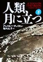 人類、月に立つ -(下)