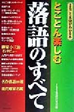 とことん楽しむ落語のすべて まるごと落語がわかる本-