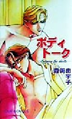 ボディトーク between the sheets-(LIVE NOVELS)