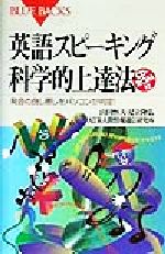 英語スピーキング科学的上達法 発音の良し悪しをパソコンが判定!-(ブルーバックス)(CD-ROM1枚付)