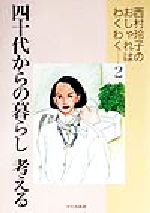 四十代からの暮らし 考える 西村玲子のおしゃれはわくわく-(西村玲子のおしゃれはわくわく2)(2)