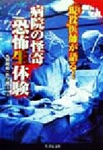 現役医師が語る!病院の怪奇・恐怖生体験 -(竹書房文庫)