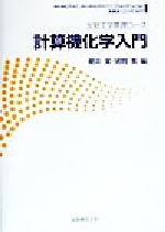 計算機化学入門 -(生物工学基礎コース)(CD-ROM1枚付)