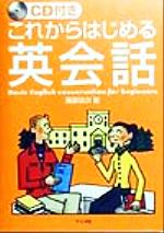 CD付き これからはじめる英会話 -(CD1枚付)