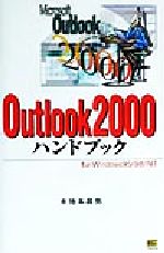 Outlook2000ハンドブック For Windows 95/98/NT-(ハンドブックシリーズ33)