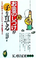 お金のしつけが子を育てる お金の教育ができていないから、子供は堕落する-(KAWADE夢新書)