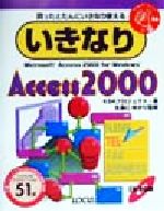 いきなりAccess2000 -(いきなりシリーズ26)(CD-ROM1枚付)