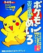 ポケモンおえかきめいろ 中古本 書籍 和田ことみ その他 ブックオフオンライン