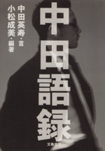 中田語録 -(文春文庫)